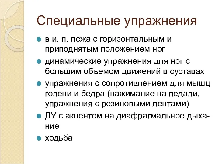 Специальные упражнения в и. п. лежа с горизонтальным и приподнятым