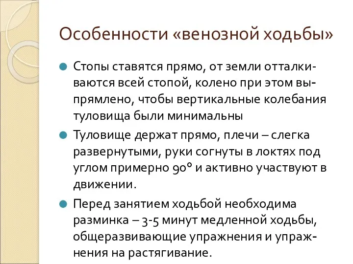 Особенности «венозной ходьбы» Стопы ставятся прямо, от земли отталки-ваются всей