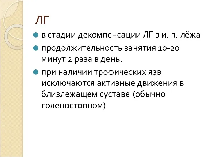 ЛГ в стадии декомпенсации ЛГ в и. п. лёжа продолжительность