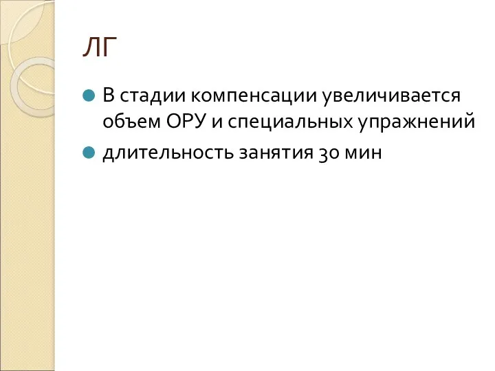 ЛГ В стадии компенсации увеличивается объем ОРУ и специальных упражнений длительность занятия 30 мин