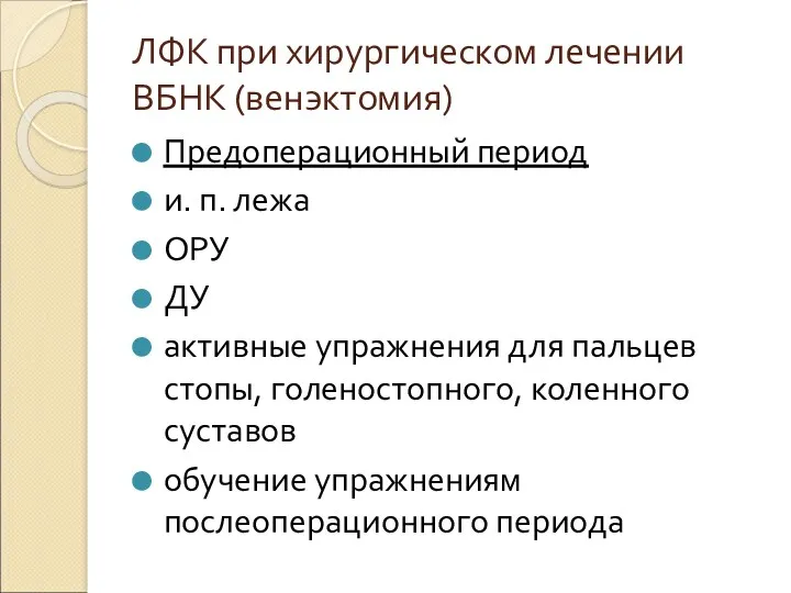 ЛФК при хирургическом лечении ВБНК (венэктомия) Предоперационный период и. п.