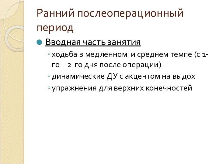 Ранний послеоперационный период Вводная часть занятия ходьба в медленном и