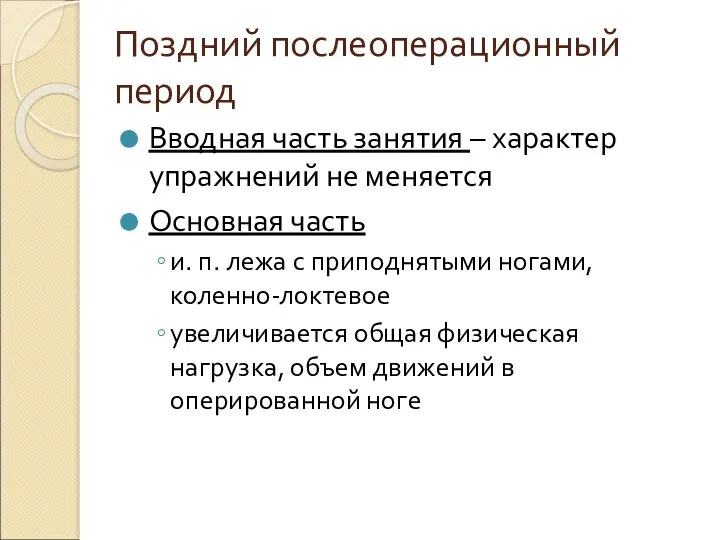 Поздний послеоперационный период Вводная часть занятия – характер упражнений не