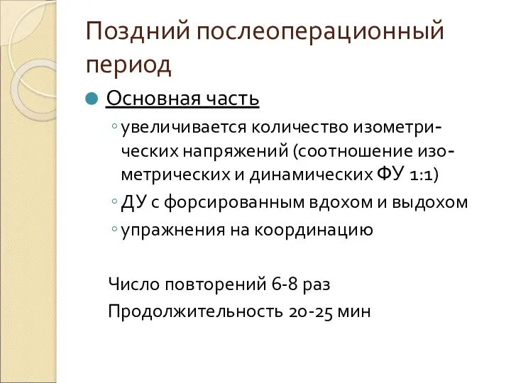 Поздний послеоперационный период Основная часть увеличивается количество изометри-ческих напряжений (соотношение