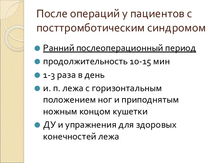 После операций у пациентов с посттромботическим синдромом Ранний послеоперационный период