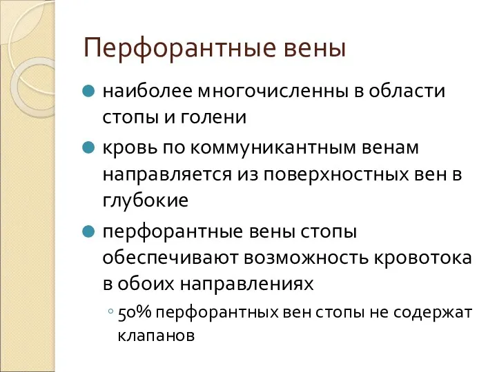 Перфорантные вены наиболее многочисленны в области стопы и голени кровь