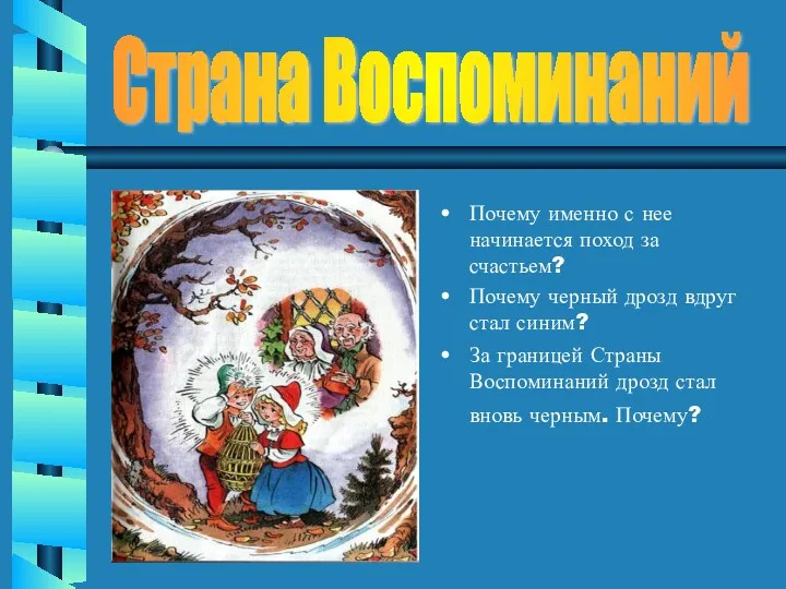 Почему именно с нее начинается поход за счастьем? Почему черный дрозд вдруг стал