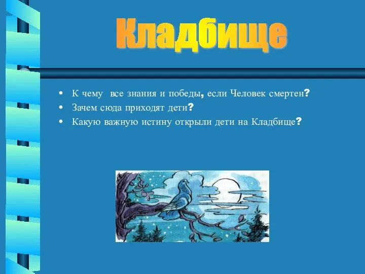 К чему все знания и победы, если Человек смертен? Зачем сюда приходят дети?