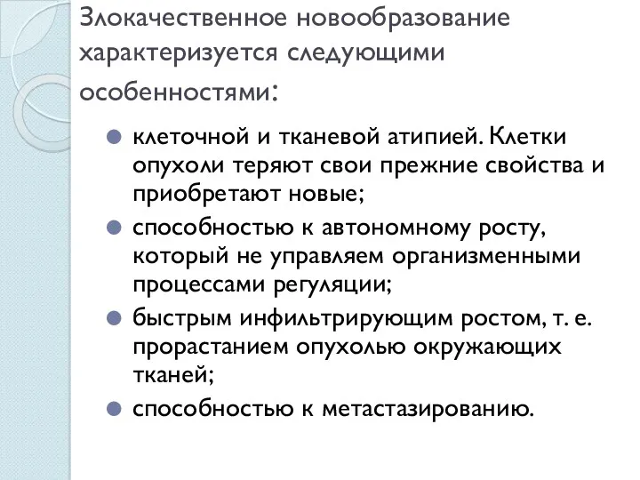 Злокачественное новообразование характеризуется следующими особенностями: клеточной и тканевой атипией. Клетки