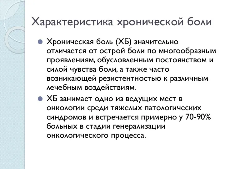 Характеристика хронической боли Хроническая боль (ХБ) значительно отличается от острой