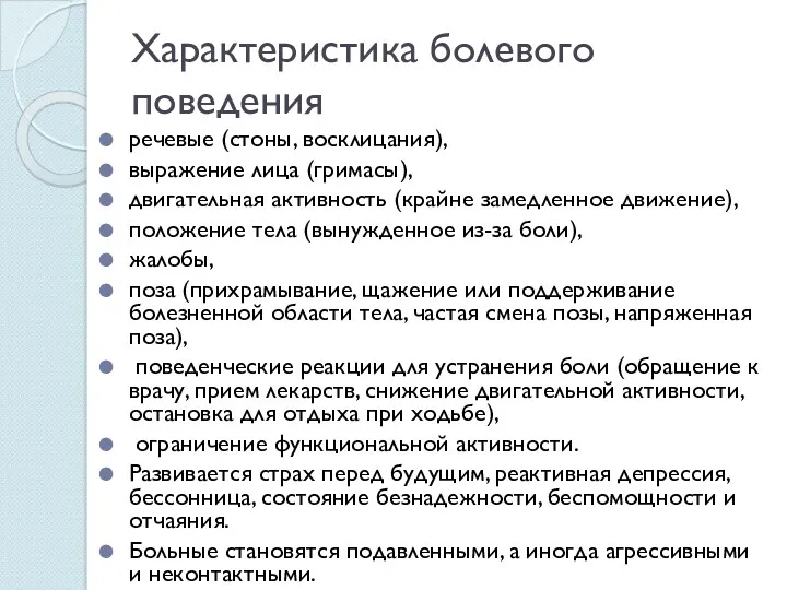 Характеристика болевого поведения речевые (стоны, восклицания), выражение лица (гримасы), двигательная