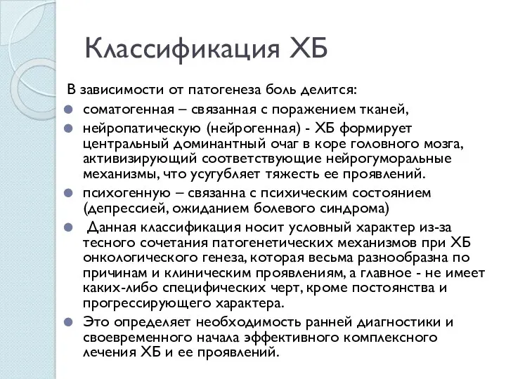 Классификация ХБ В зависимости от патогенеза боль делится: соматогенная –