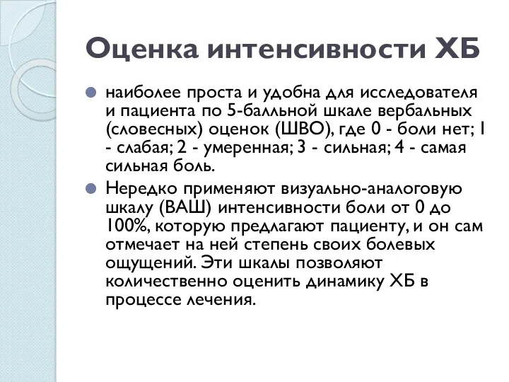 Оценка интенсивности ХБ наиболее проста и удобна для исследователя и