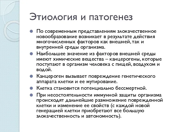 Этиология и патогенез По современным представлениям злокачественное новообразование возникает в