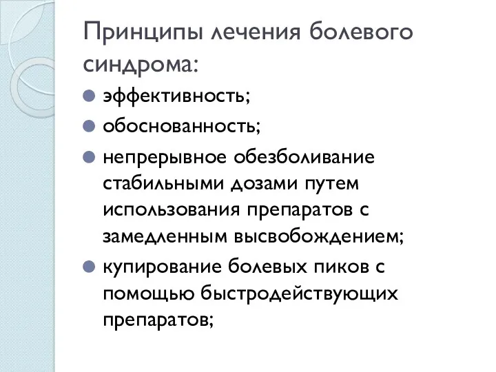 Принципы лечения болевого синдрома: эффективность; обоснованность; непрерывное обезболивание стабильными дозами