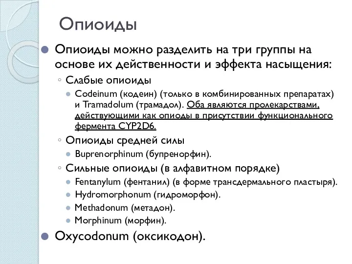 Опиоиды Опиоиды можно разделить на три группы на основе их