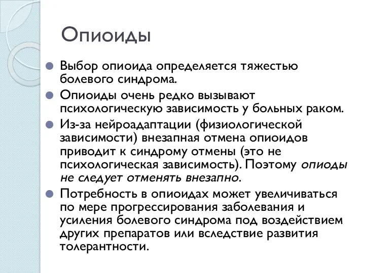 Опиоиды Выбор опиоида определяется тяжестью болевого синдрома. Опиоиды очень редко