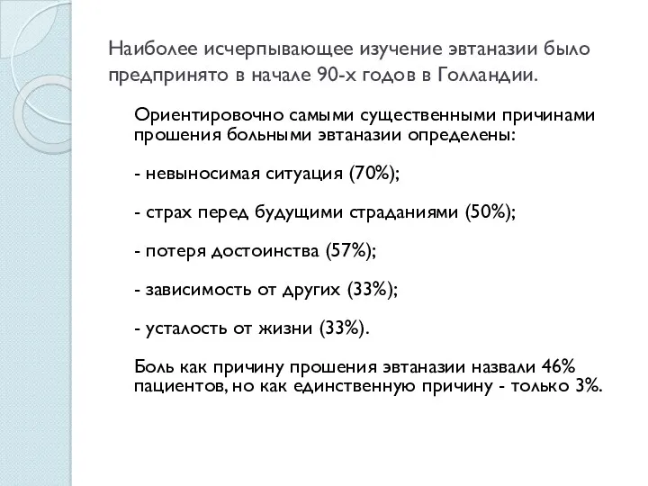 Наиболее исчерпывающее изучение эвтаназии было предпринято в начале 90-х годов