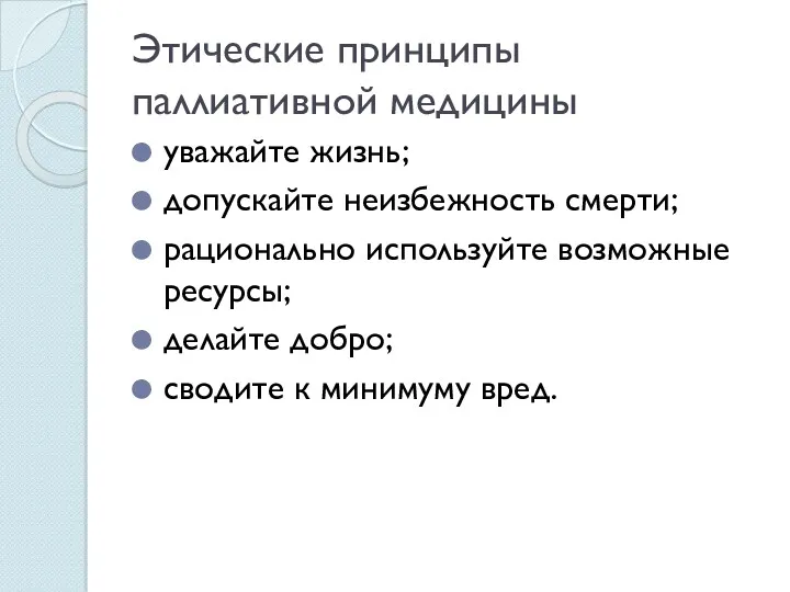 Этические принципы паллиативной медицины уважайте жизнь; допускайте неизбежность смерти; рационально