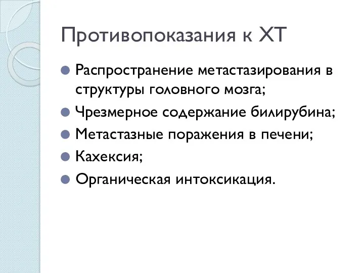 Противопоказания к ХТ Распространение метастазирования в структуры головного мозга; Чрезмерное