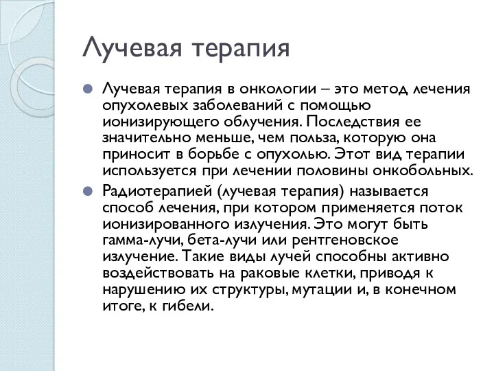 Лучевая терапия Лучевая терапия в онкологии – это метод лечения