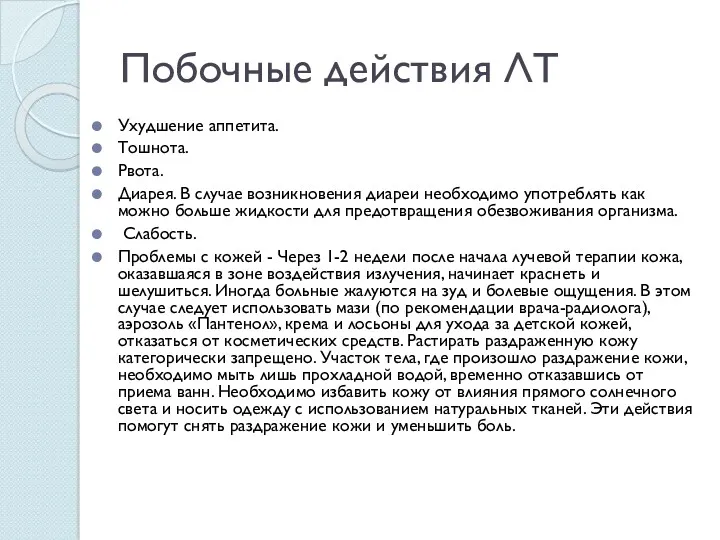 Побочные действия ЛТ Ухудшение аппетита. Тошнота. Рвота. Диарея. В случае