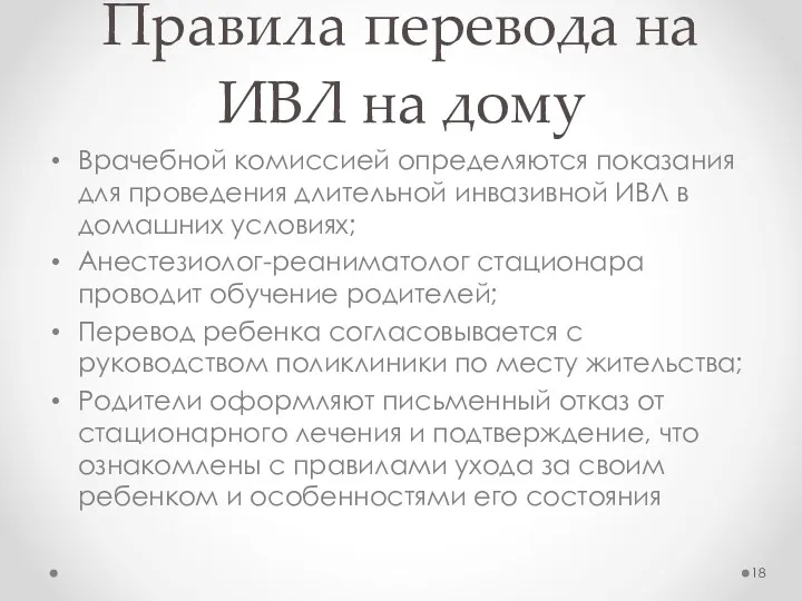 Правила перевода на ИВЛ на дому Врачебной комиссией определяются показания