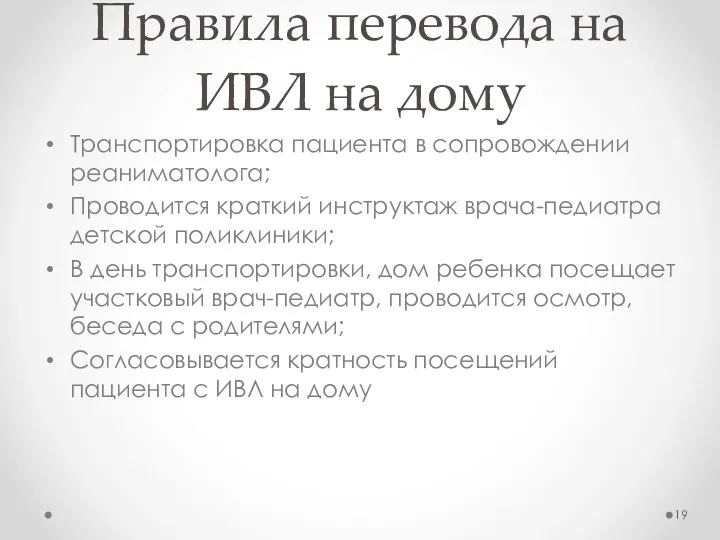 Правила перевода на ИВЛ на дому Транспортировка пациента в сопровождении