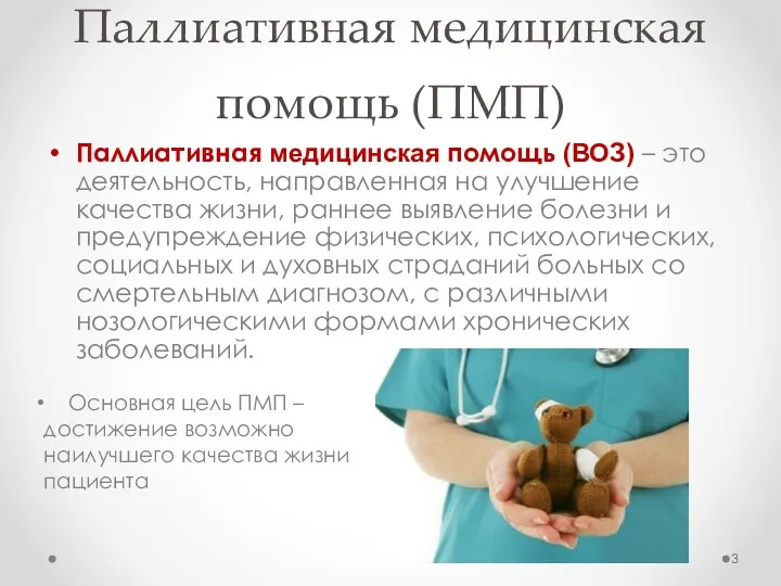 Паллиативная медицинская помощь (ПМП) Паллиативная медицинская помощь (ВОЗ) – это деятельность, направленная на