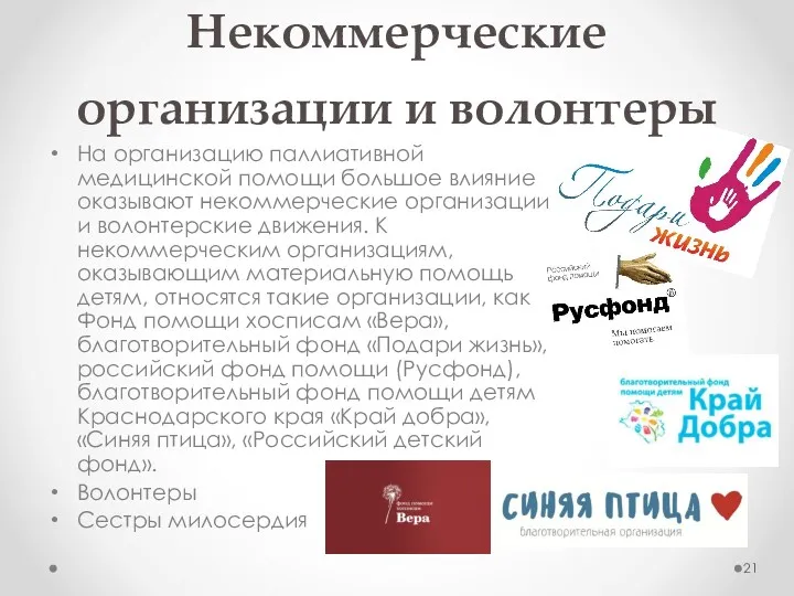 Некоммерческие организации и волонтеры На организацию паллиативной медицинской помощи большое