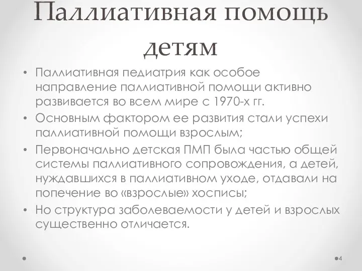 Паллиативная помощь детям Паллиативная педиатрия как особое направление паллиативной помощи