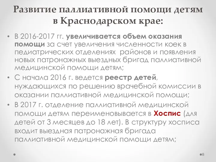 Развитие паллиативной помощи детям в Краснодарском крае: В 2016-2017 гг.