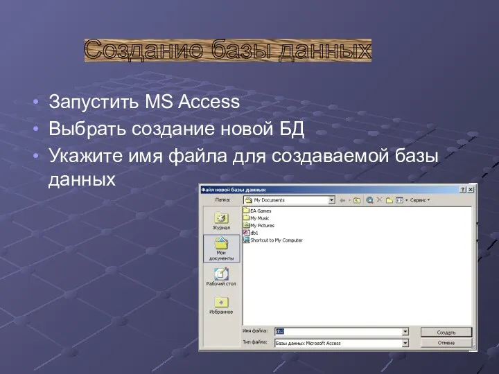 Запустить MS Access Выбрать создание новой БД Укажите имя файла