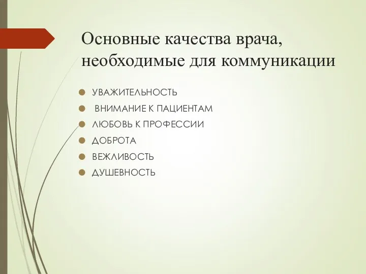 Основные качества врача, необходимые для коммуникации УВАЖИТЕЛЬНОСТЬ ВНИМАНИЕ К ПАЦИЕНТАМ ЛЮБОВЬ К ПРОФЕССИИ ДОБРОТА ВЕЖЛИВОСТЬ ДУШЕВНОСТЬ