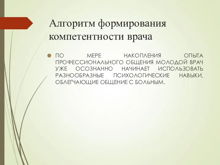 Алгоритм формирования компетентности врача ПО МЕРЕ НАКОПЛЕНИЯ ОПЫТА ПРОФЕССИОНАЛЬНОГО ОБЩЕНИЯ