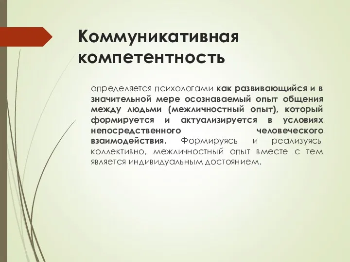 Коммуникативная компетентность определяется психологами как развивающийся и в значительной мере