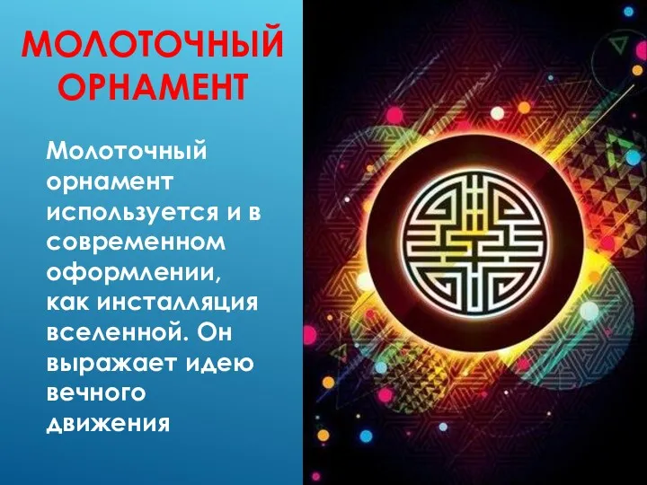 МОЛОТОЧНЫЙ ОРНАМЕНТ Молоточный орнамент используется и в современном оформлении, как