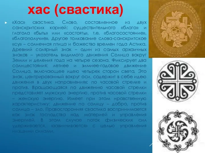 «Хас» свастика. Слово, составленное из двух санскритских корней: существительного «благо»