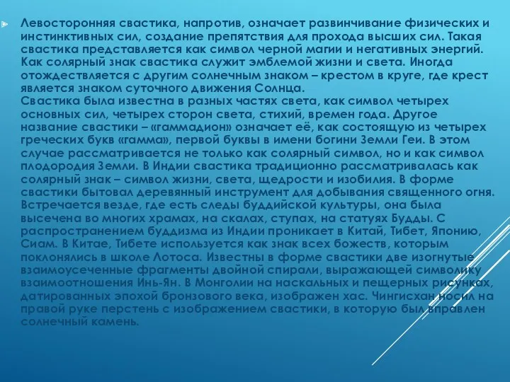 Левосторонняя свастика, напротив, означает развинчивание физических и инстинктивных сил, создание