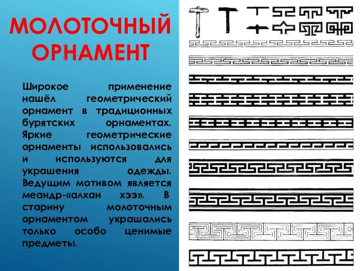 МОЛОТОЧНЫЙ ОРНАМЕНТ Широкое применение нашёл геометрический орнамент в традиционных бурятских