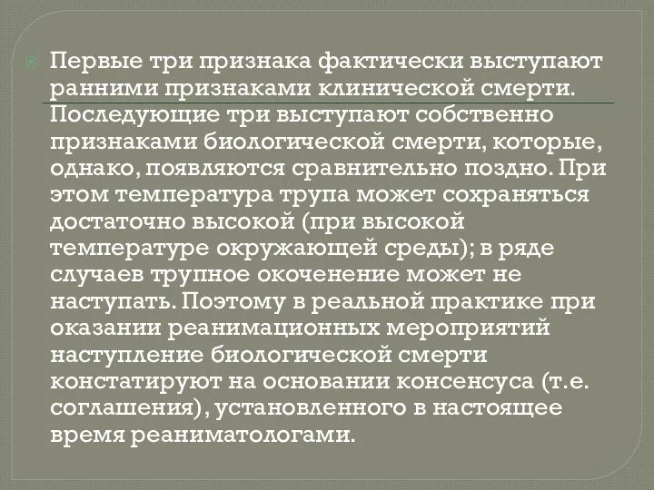 Первые три признака фактически выступают ранними признаками клинической смерти. Последующие