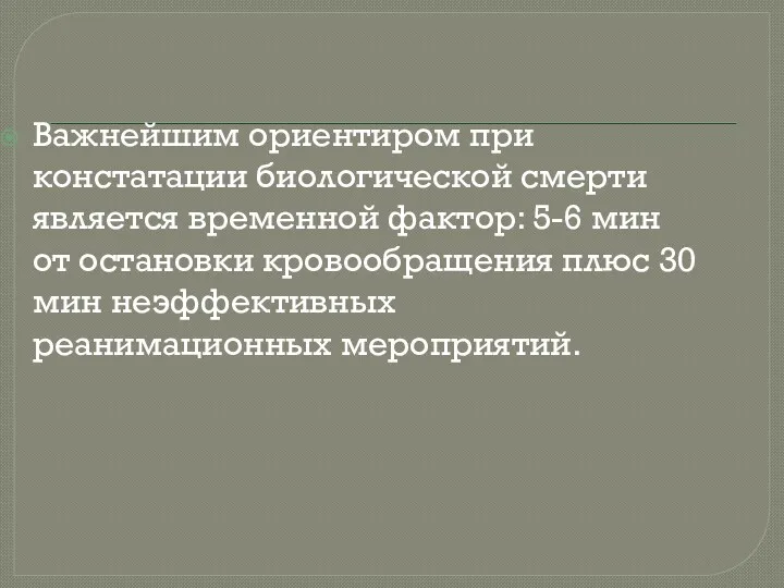 Важнейшим ориентиром при констатации биологической смерти является временной фактор: 5-6