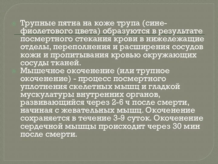 Трупные пятна на коже трупа (сине-фиолетового цвета) образуются в результате