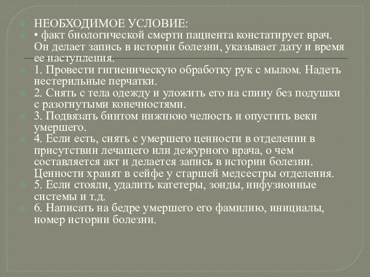 НЕОБХОДИМОЕ УСЛОВИЕ: • факт биологической смерти пациента констатирует врач. Он