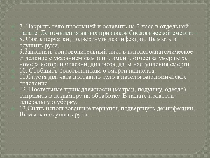 7. Накрыть тело простыней и оставить на 2 часа в