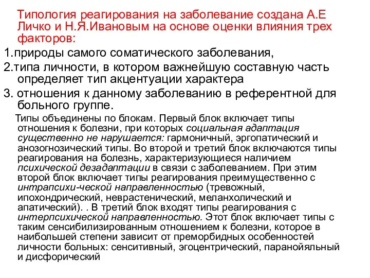 Типология реагирования на заболевание создана А.Е Личко и Н.Я.Ивановым на