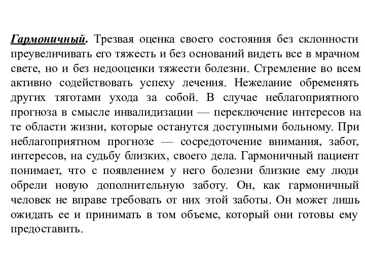 Гармоничный. Трезвая оценка своего состояния без склонности преувеличивать его тяжесть