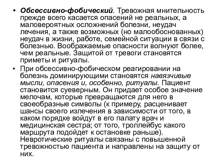 Обсессивно-фобический. Тревожная мнительность прежде всего касается опасений не реальных, а