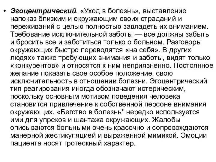 Эгоцентрический. «Уход в болезнь», выставление напоказ близким и окружающим своих