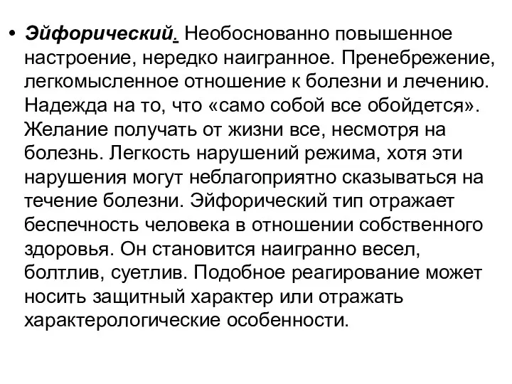 Эйфорический. Необоснованно повышенное настроение, нередко наигранное. Пренебрежение, легкомысленное отношение к